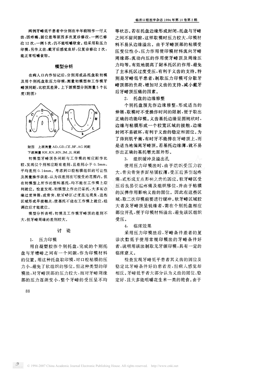 压力印模法制取无牙颌印模的临床研究.pdf_第2页