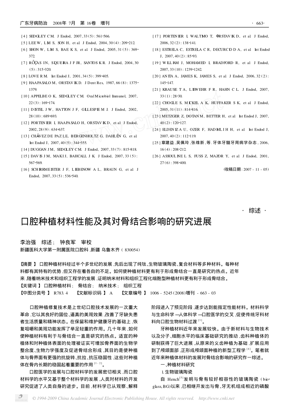 口腔种植材料性能及其对骨结合影响的研究进展.pdf_第1页