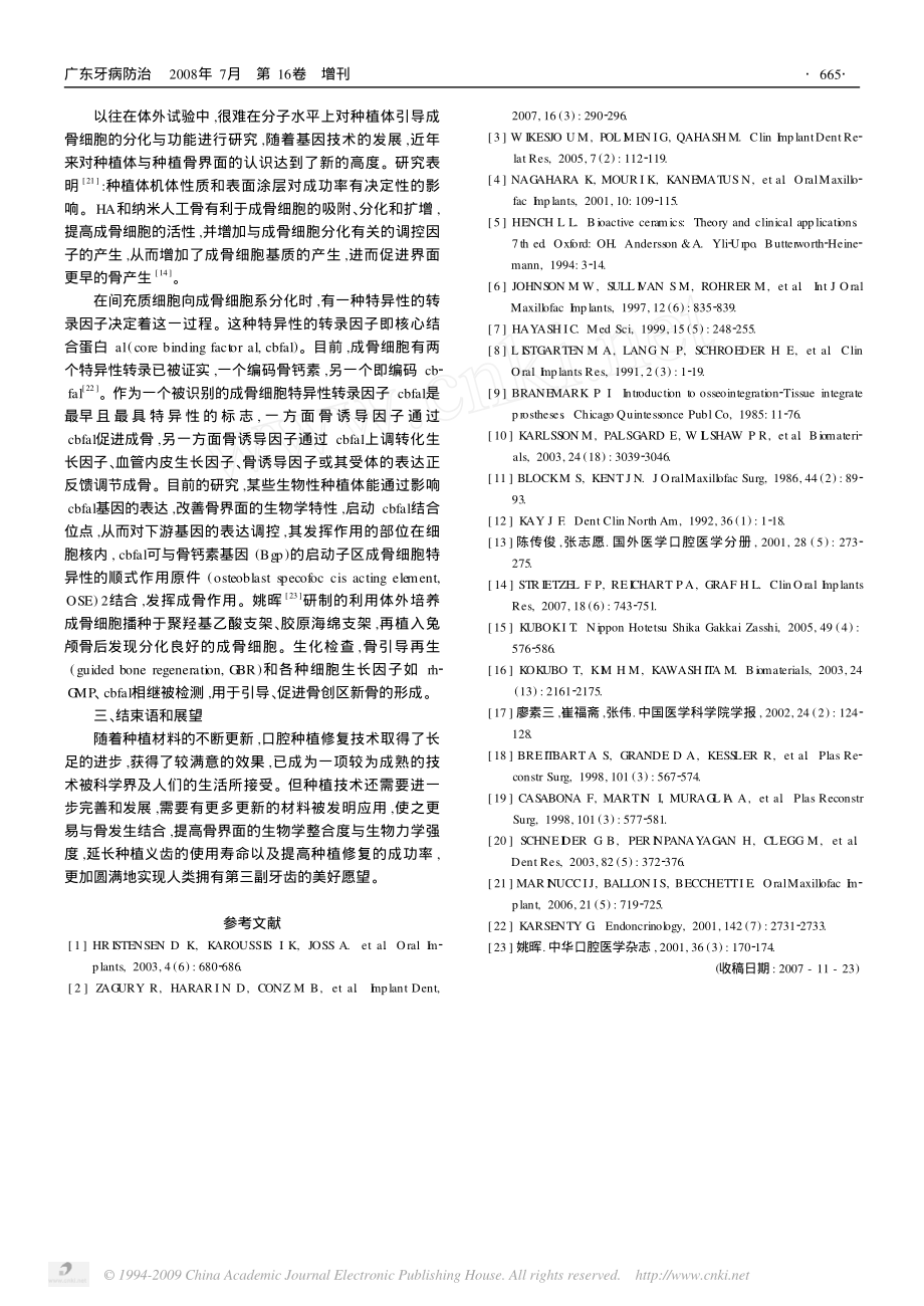 口腔种植材料性能及其对骨结合影响的研究进展.pdf_第3页