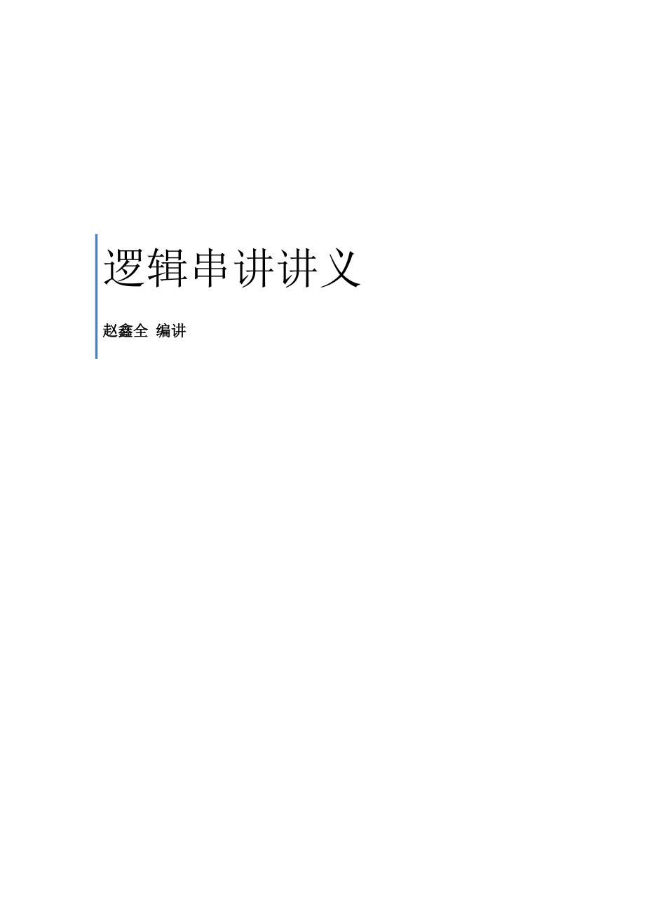 逻辑串讲.pdf_第1页