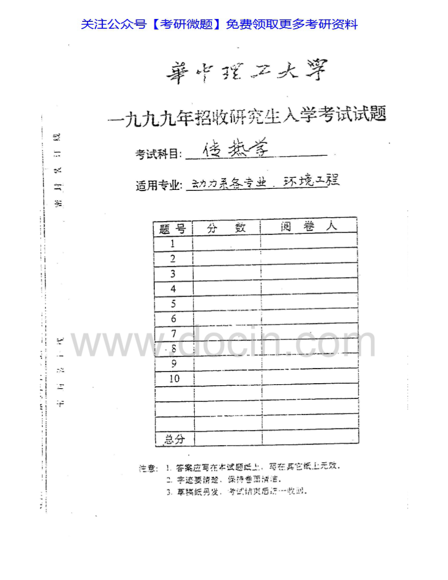 华中科技大学812传热学1999-2007；其中1999-2001有答案考研真题汇编.Image.Marked.pdf_第1页