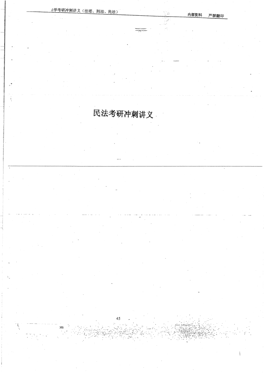 民法学冲刺班讲义20P.pdf_第3页