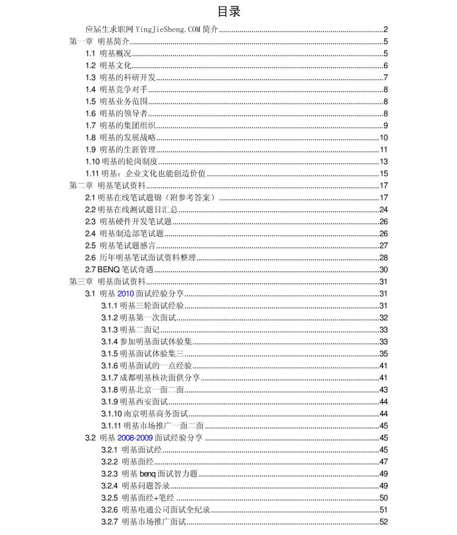 明基2011年求职应聘指南(笔试真题　面试经验).pdf_第2页