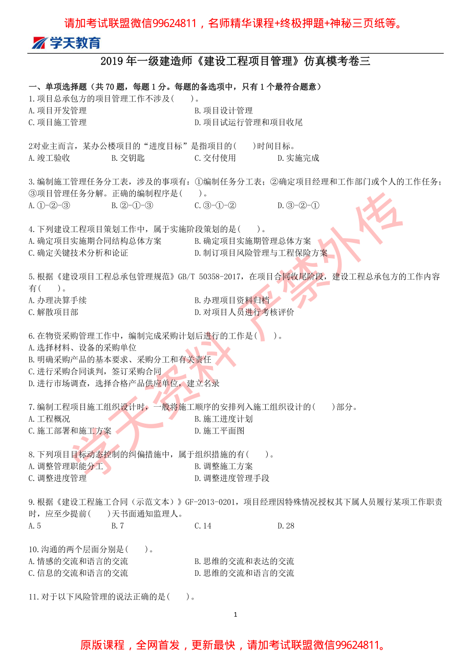 2019一建【管理】XT-仿真模考卷三（答案后续）.pdf_第1页