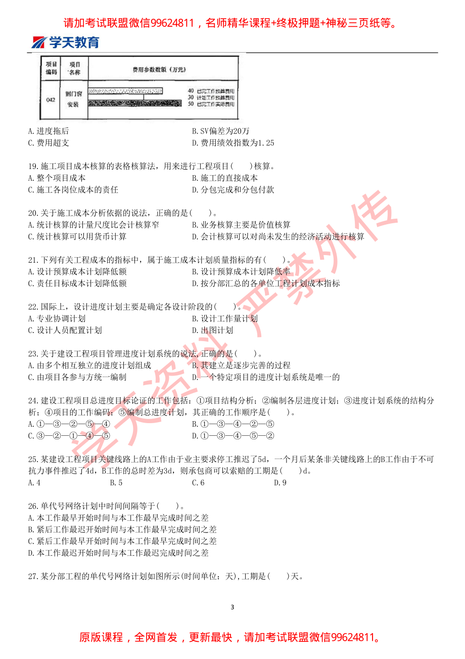 2019一建【管理】XT-仿真模考卷三（答案后续）.pdf_第3页