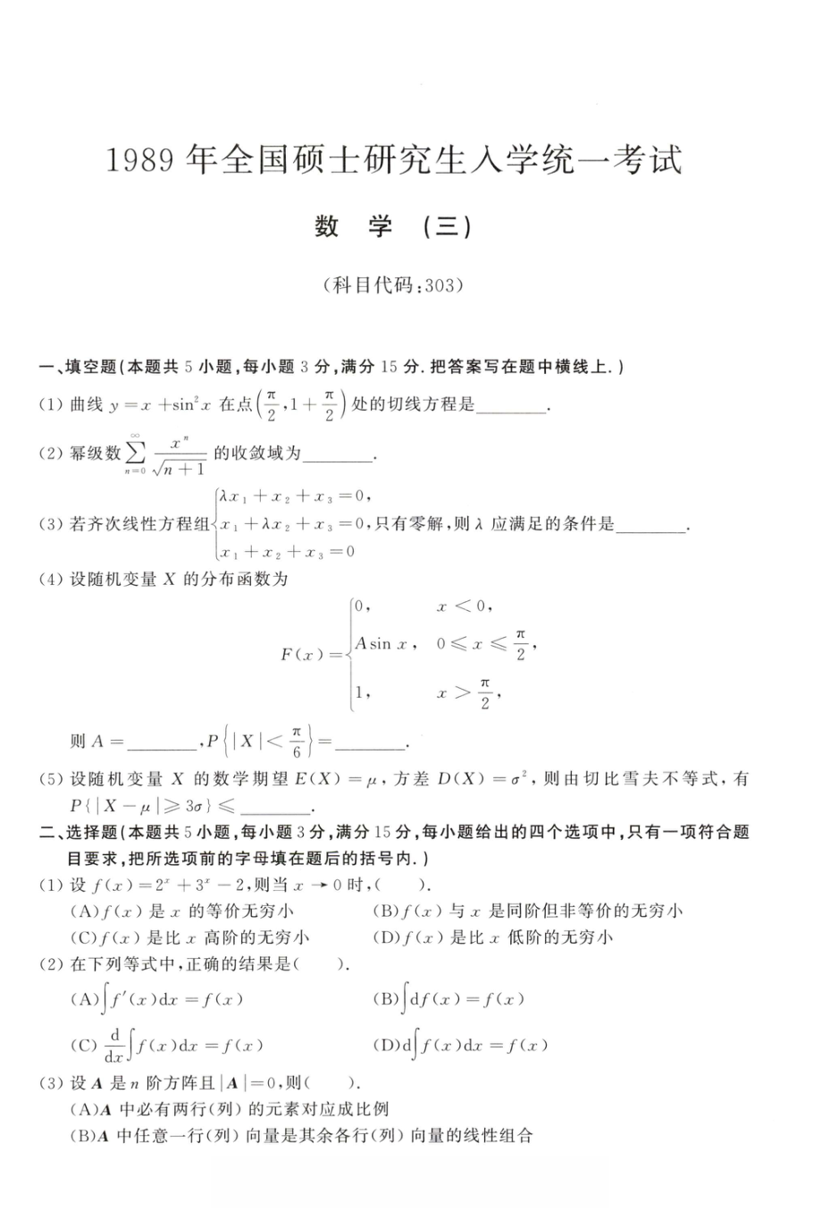 1989年考研数学（三）真题.pdf_第1页