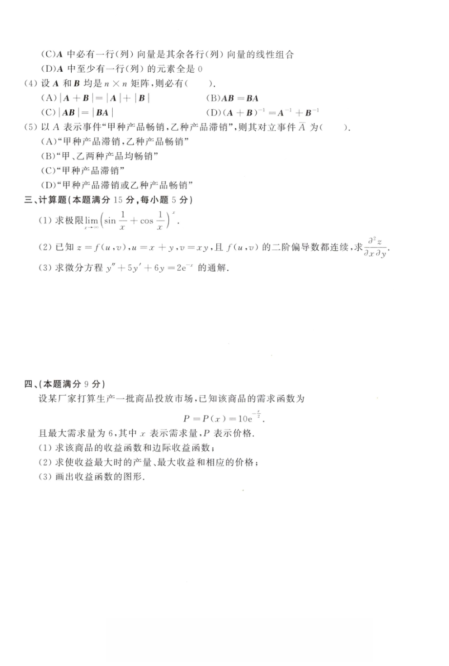 1989年考研数学（三）真题.pdf_第2页