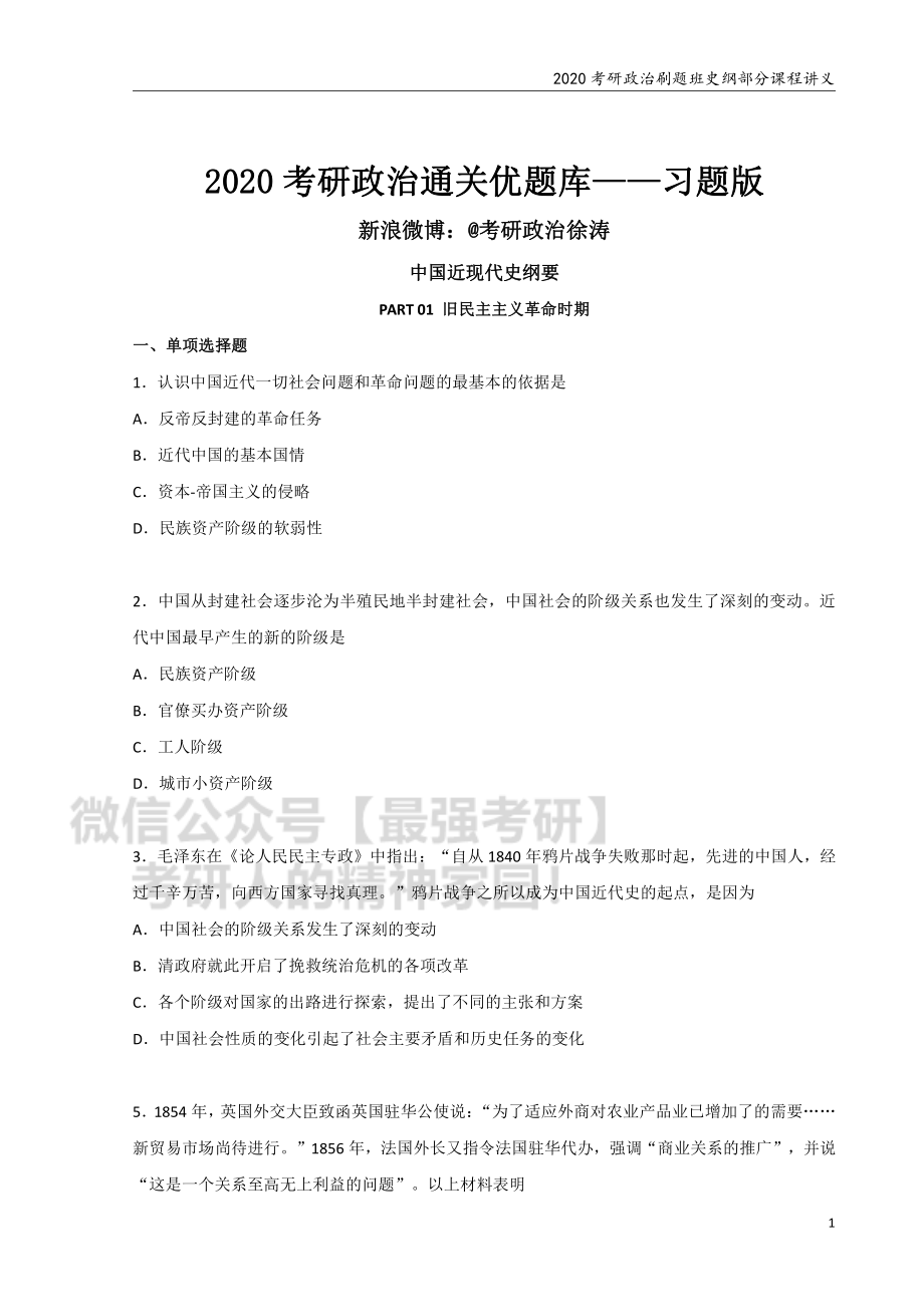 2020考研政治 刷题班 史纲部分 讲义.pdf_第1页