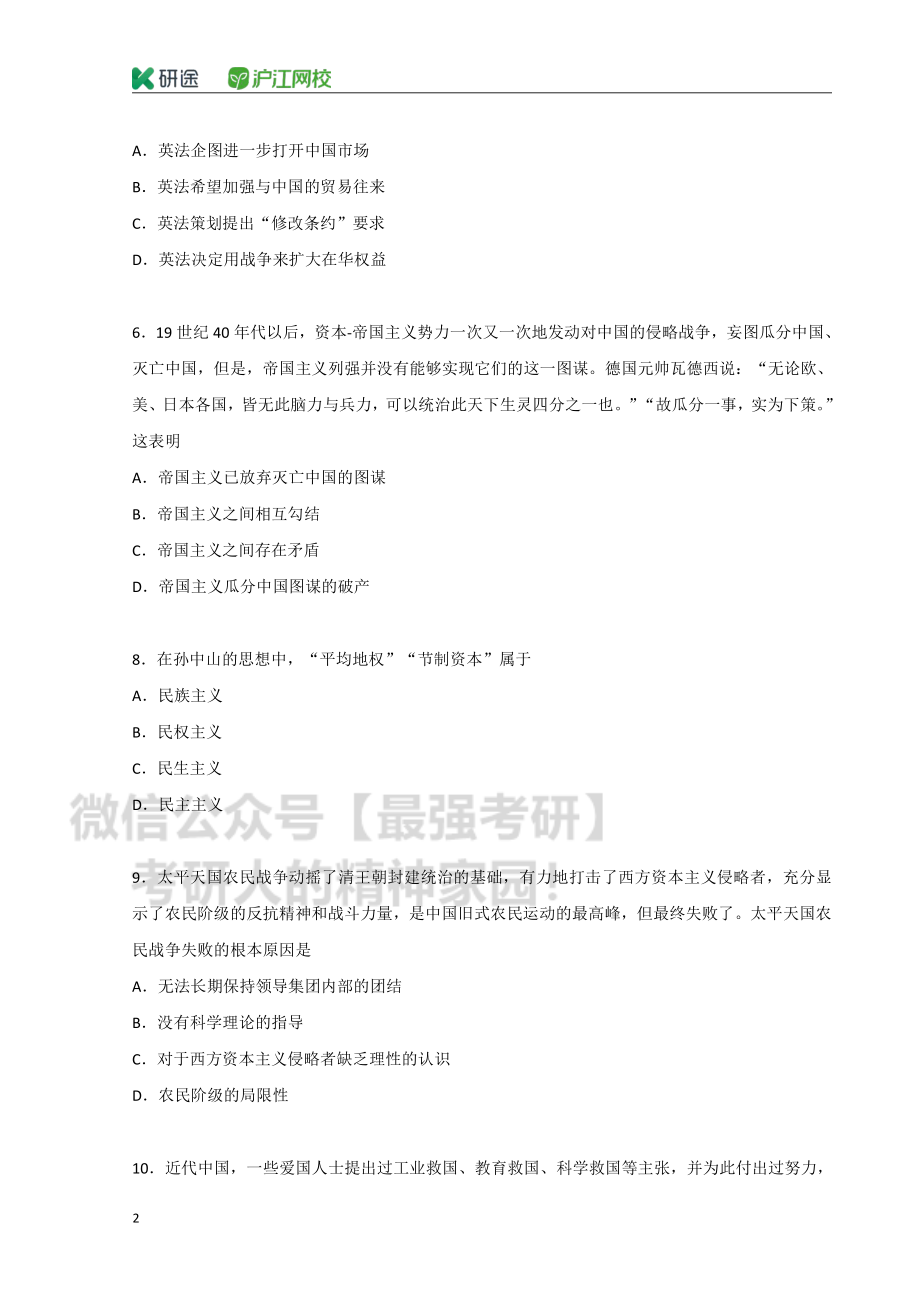 2020考研政治 刷题班 史纲部分 讲义.pdf_第2页