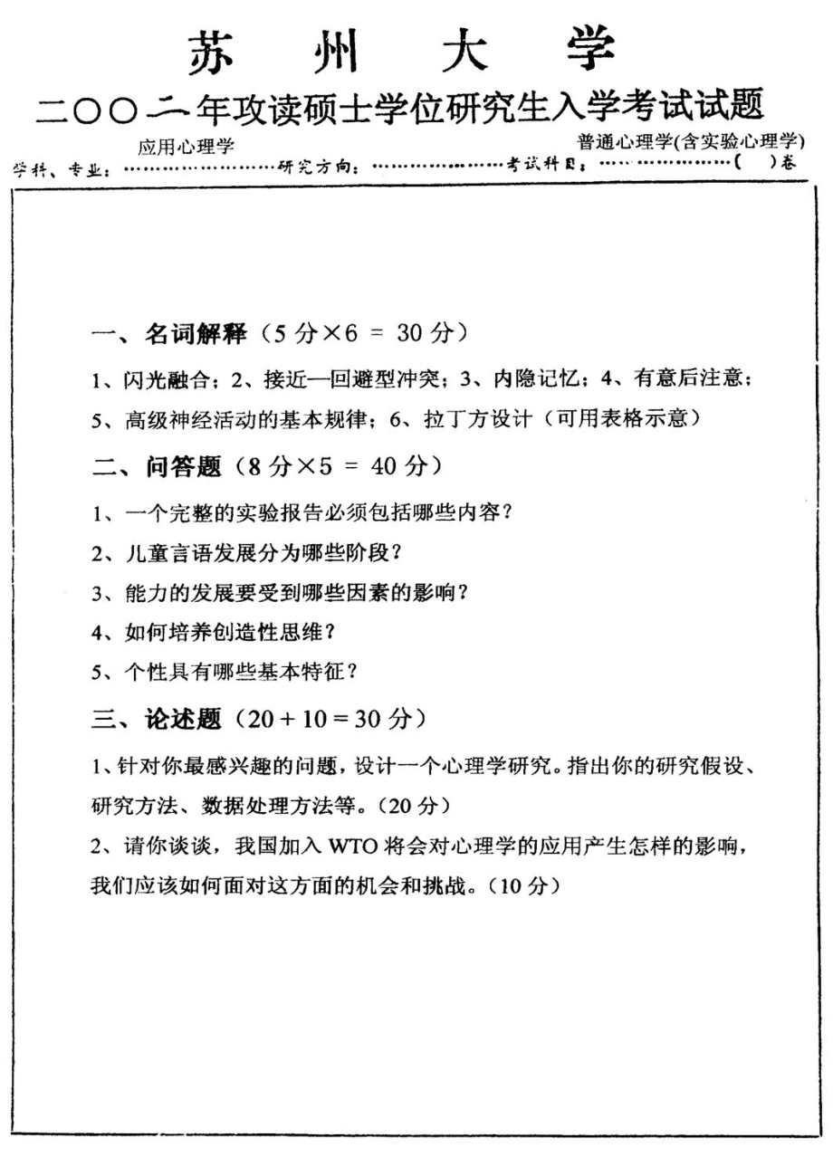 普通心理学(含实验心理学)2002.pdf_第1页