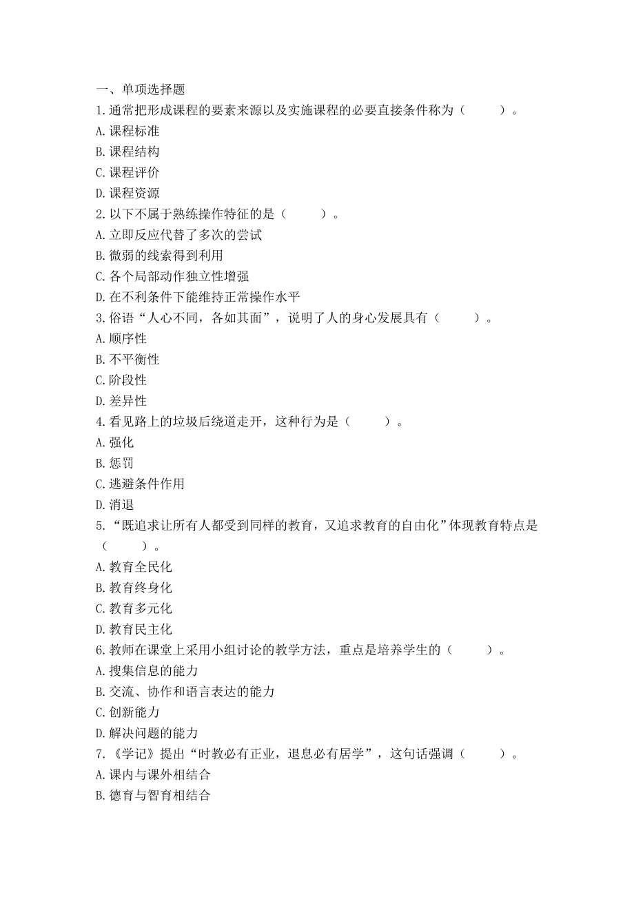 教师招聘考前押题试卷29.doc_第1页