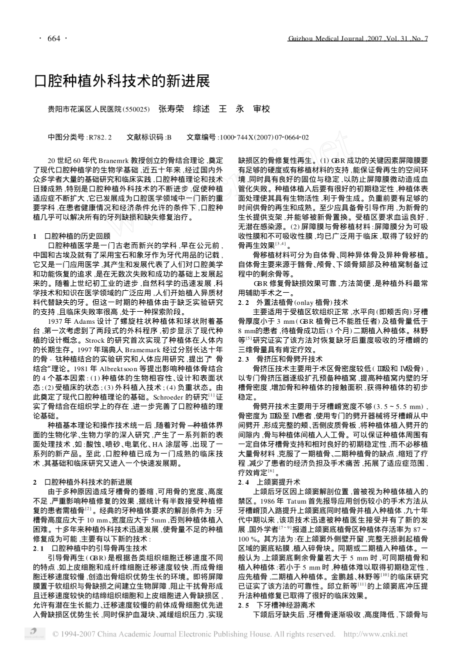 口腔种植外科技术的新进展.pdf_第1页