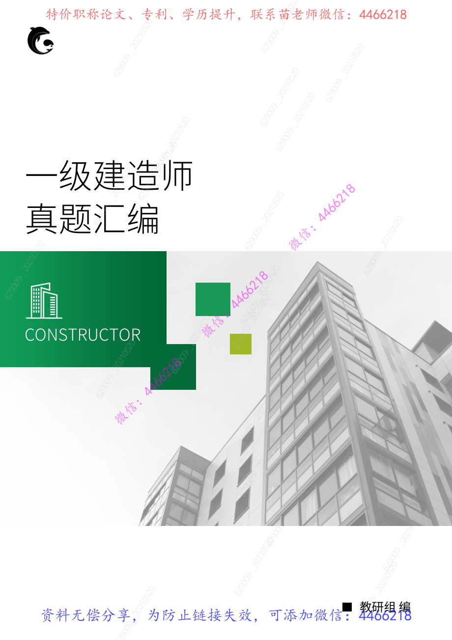 一级建造师《建设工程法规及相关知识》真题汇编.pdf_第2页