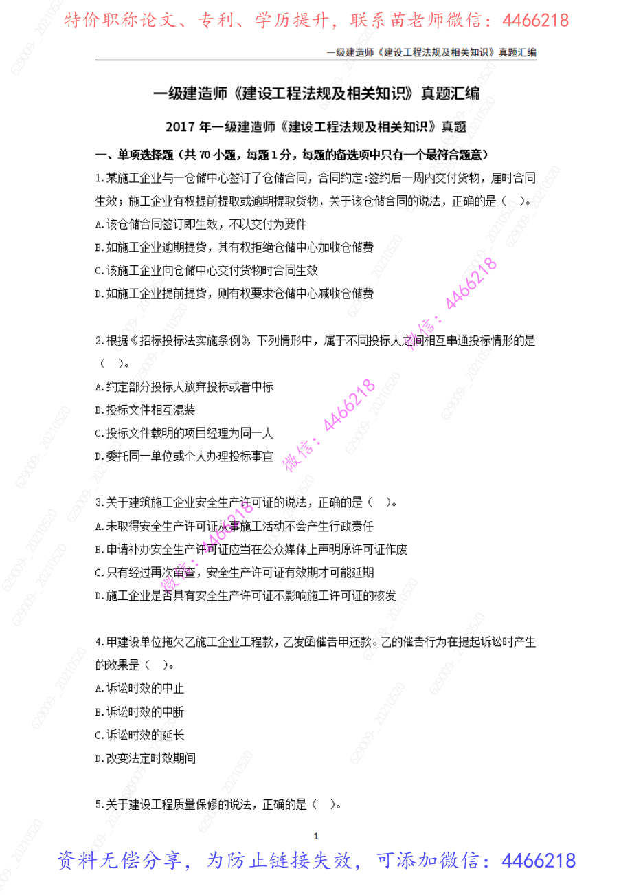 一级建造师《建设工程法规及相关知识》真题汇编.pdf_第3页