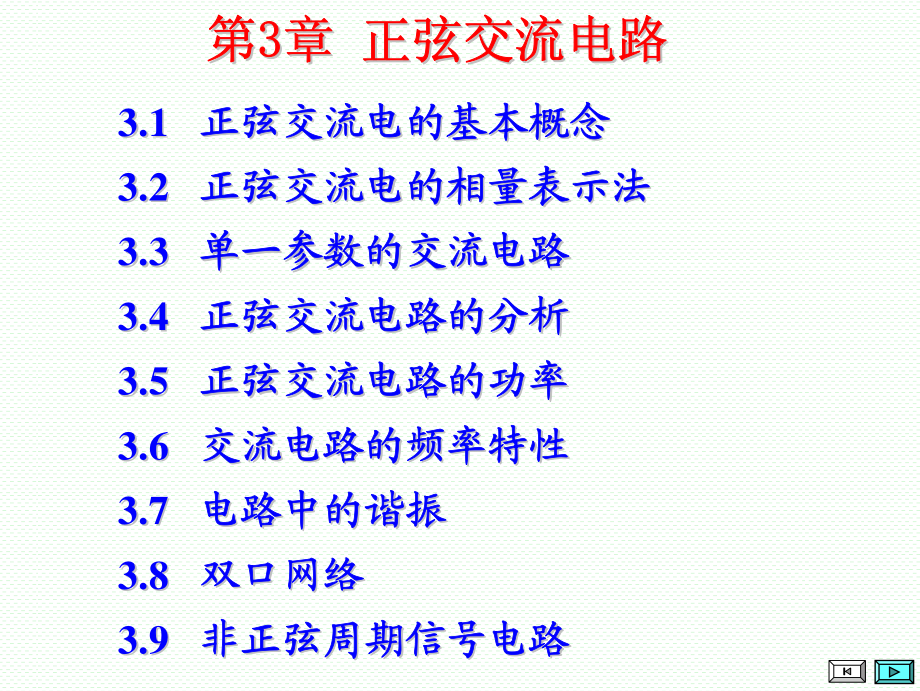 第3章 正弦交流电路-1(1).pdf_第1页