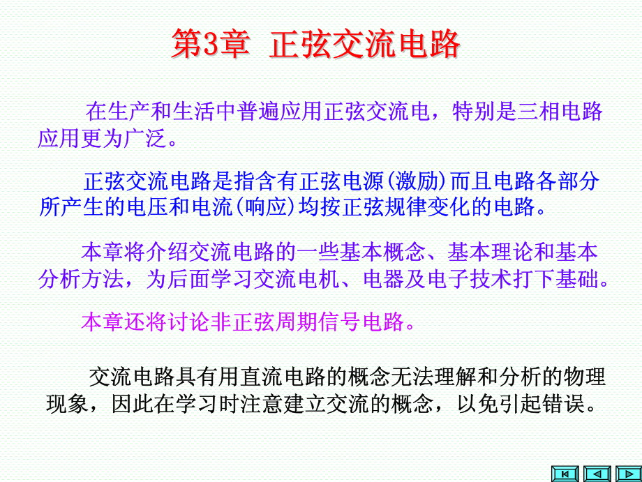 第3章 正弦交流电路-1(1).pdf_第2页