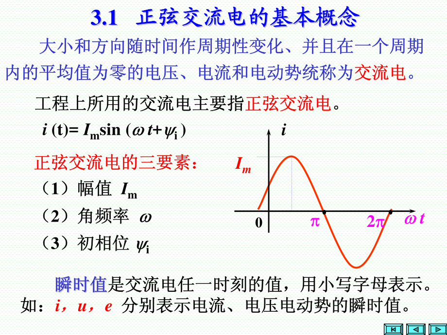 第3章 正弦交流电路-1(1).pdf_第3页