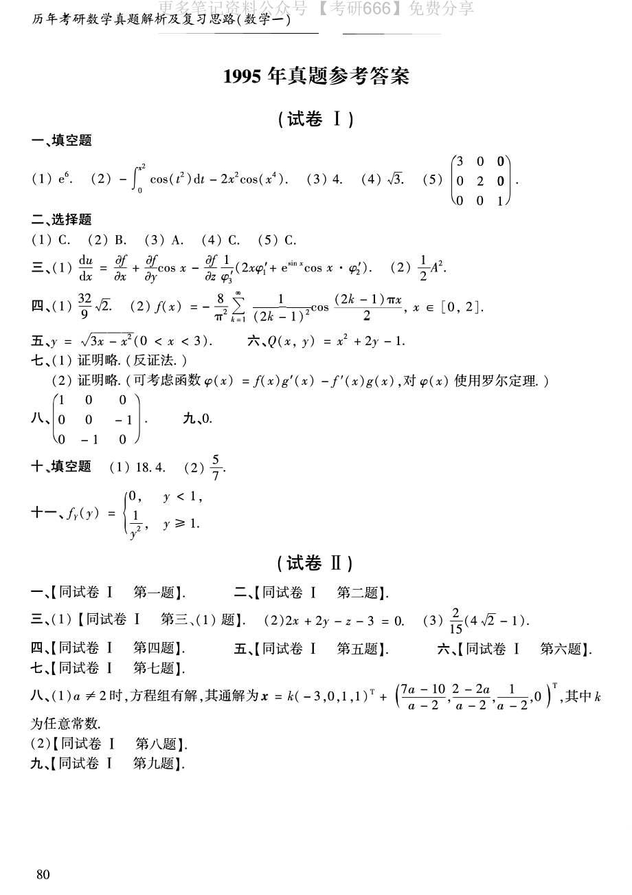 1995年考研数学一真题答案速查.pdf_第1页