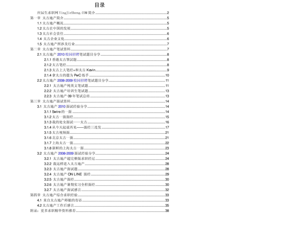 太古地产　2011年求职应聘指南(笔试真题　面试经验).pdf_第2页