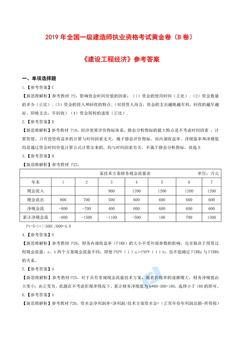 2019一建【经济】XSW-黄金卷（B卷）答案.pdf_第1页