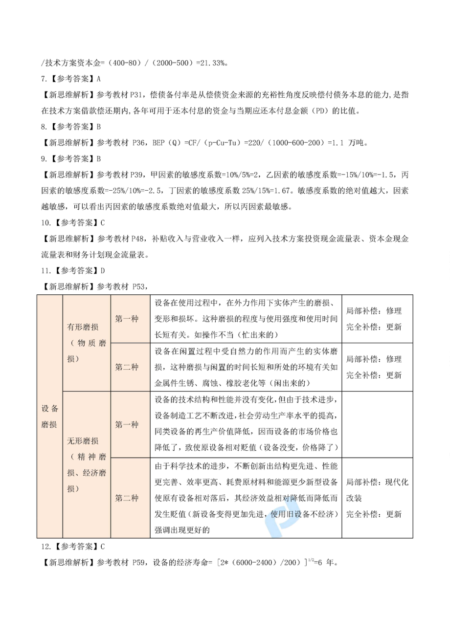 2019一建【经济】XSW-黄金卷（B卷）答案.pdf_第2页