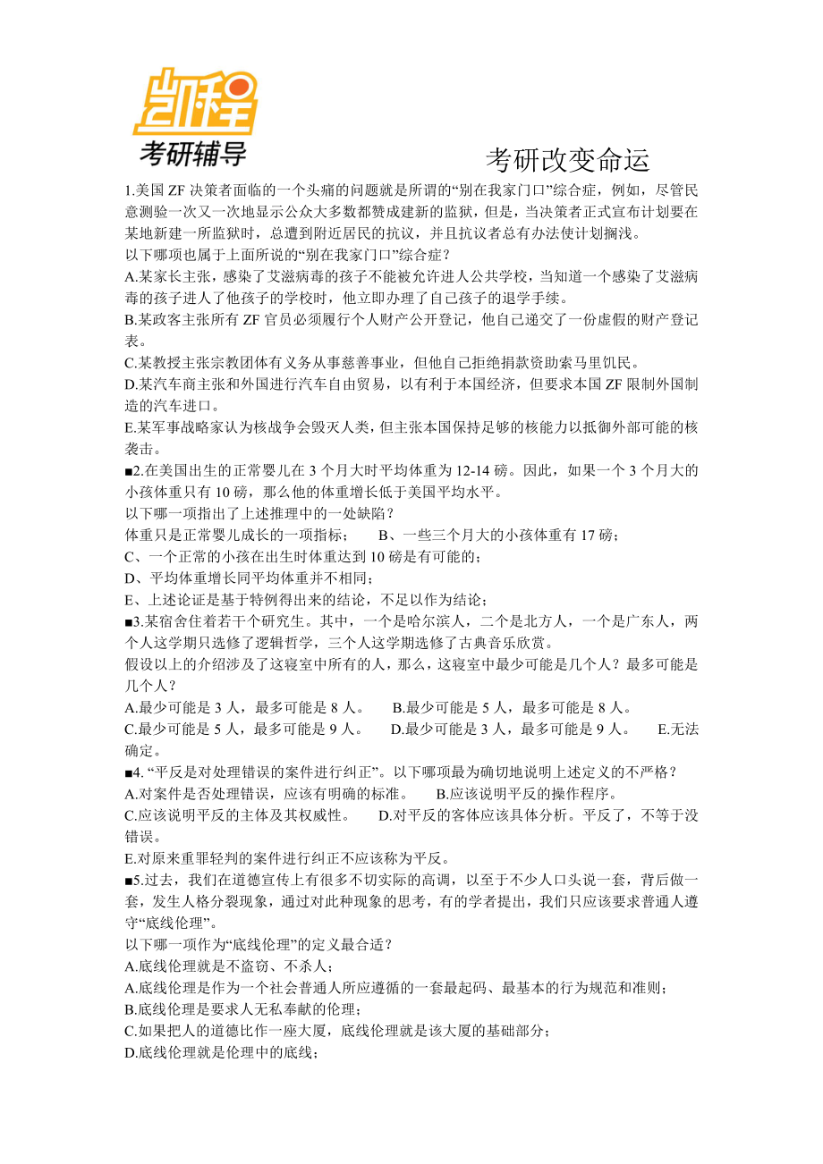 管理类综合联考之逻辑.pdf_第1页