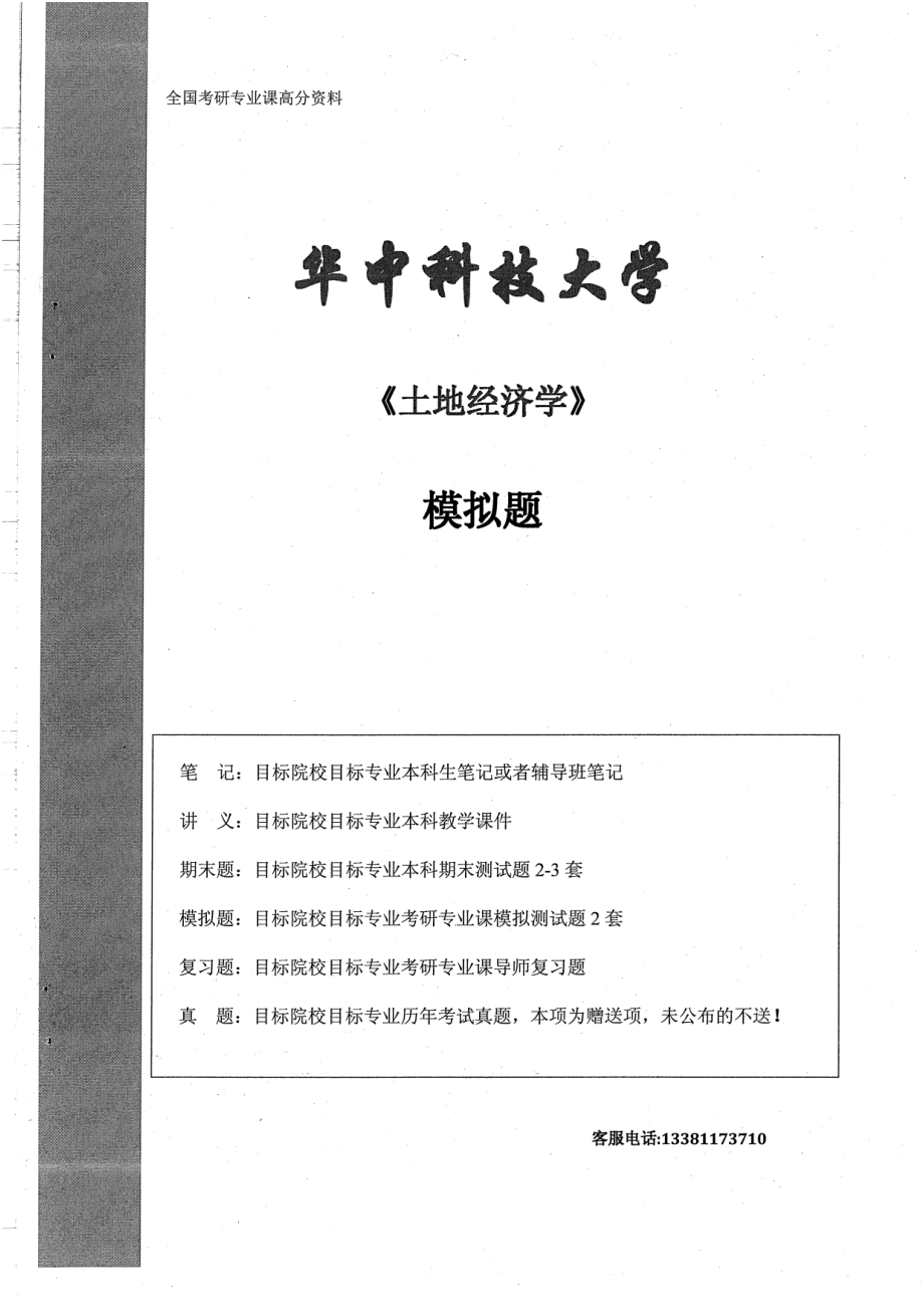 土地经济学模拟题8.pdf_第1页