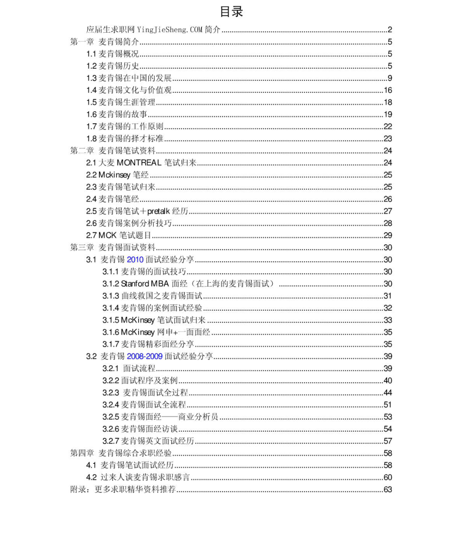 麦肯锡2011年求职应聘指南(笔试真题　面试经验).pdf_第2页