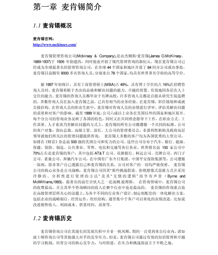 麦肯锡2011年求职应聘指南(笔试真题　面试经验).pdf_第3页