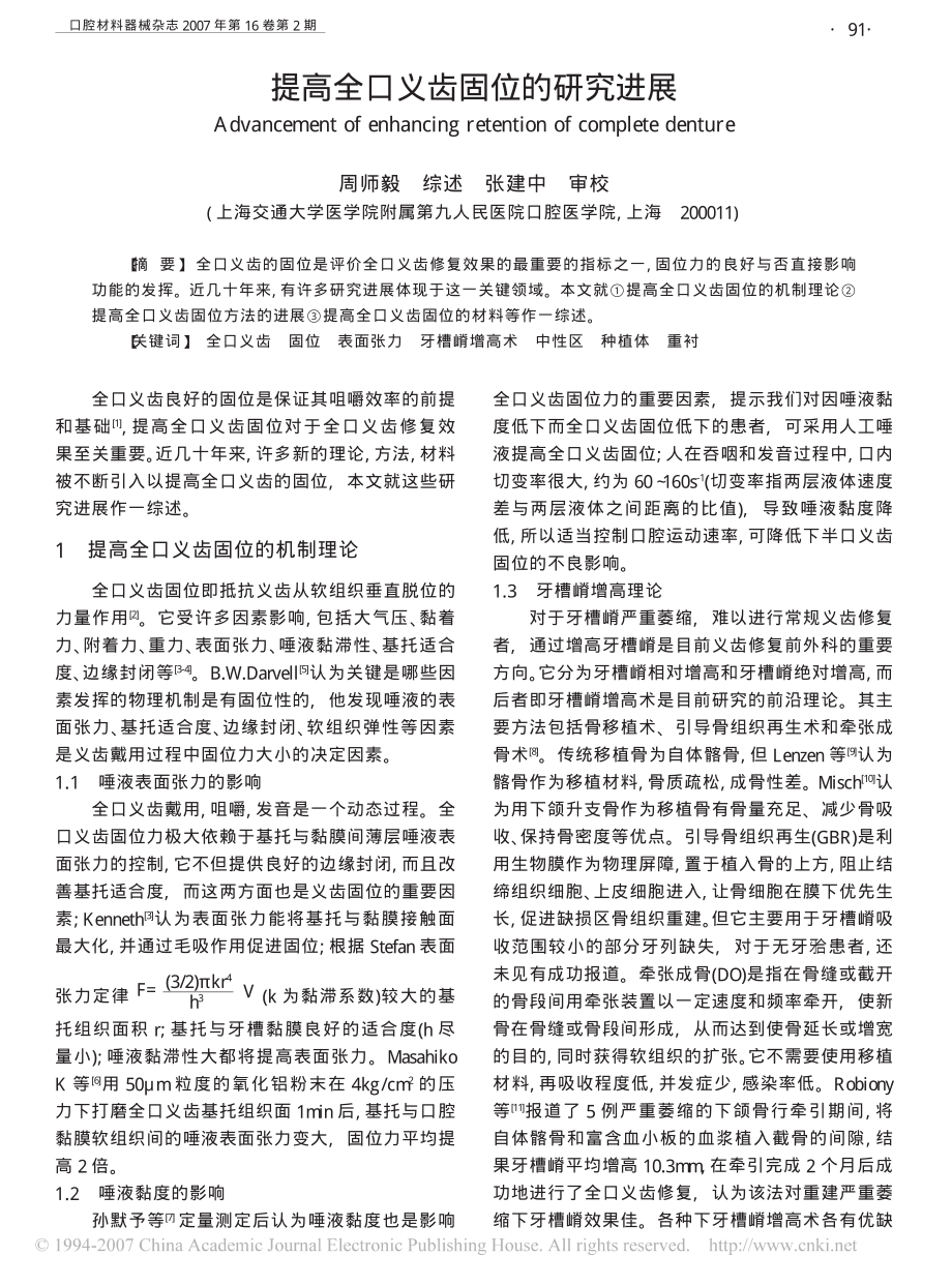 提高全口义齿固位的研究进展(1).pdf_第1页