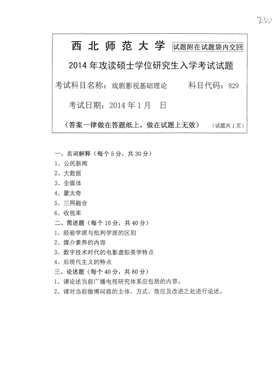 829戏剧影视基础理论2014.pdf_第1页