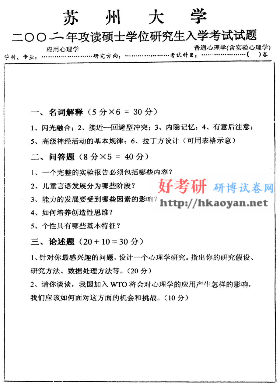 苏州大学考研真题—普通心理学(含实验心理学)2002.pdf_第1页