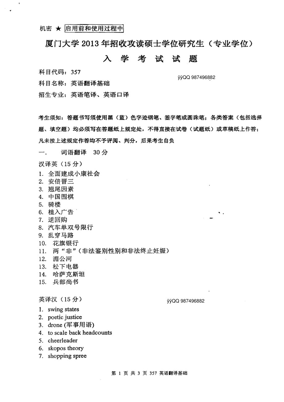 厦门大学2013翻译硕士三科全套真题.pdf_第1页