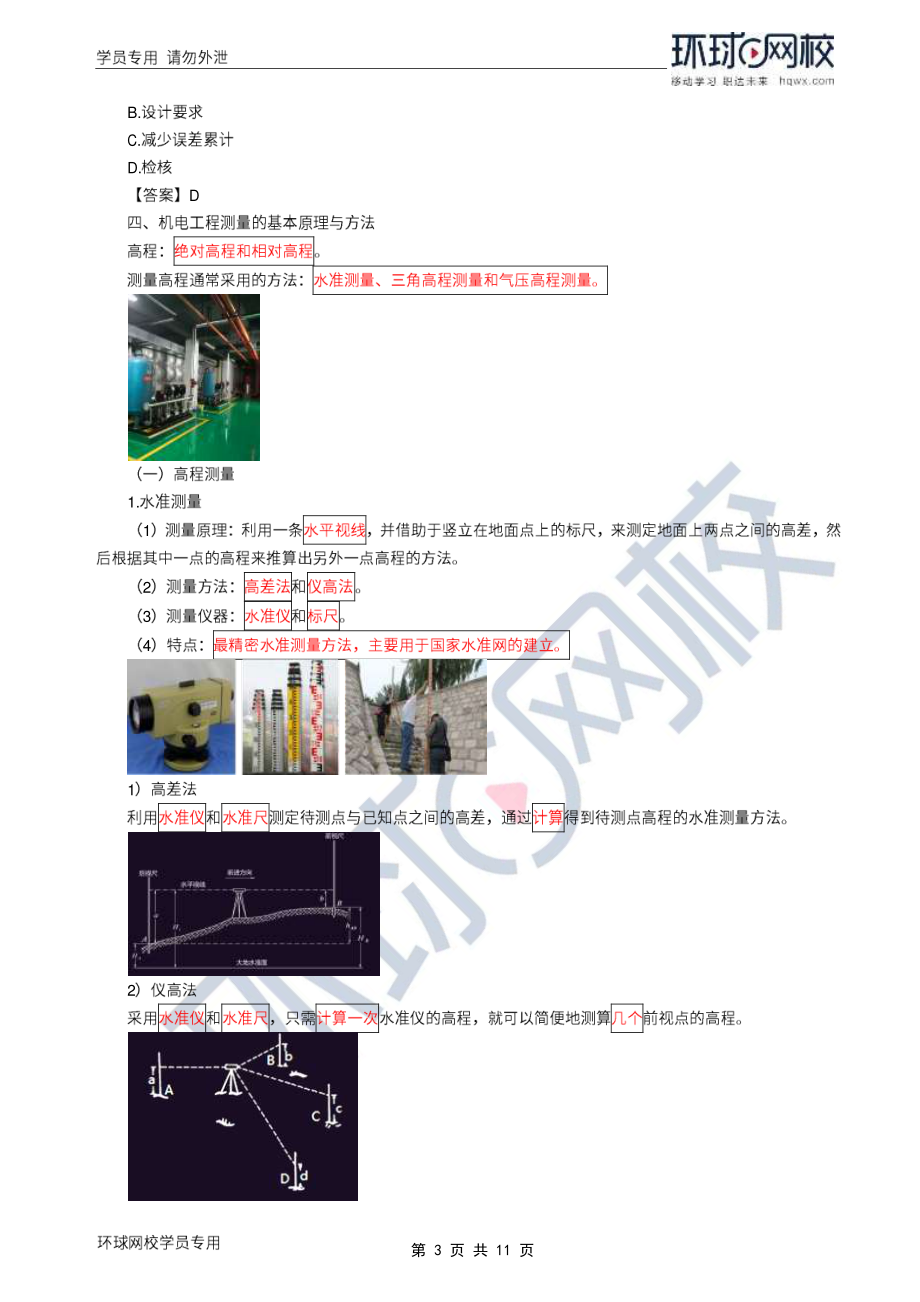 WM_Removed_2022年一建-机电实务-基础专题-05-06、直播大班课（三）-工程测量技术1.pdf_第3页