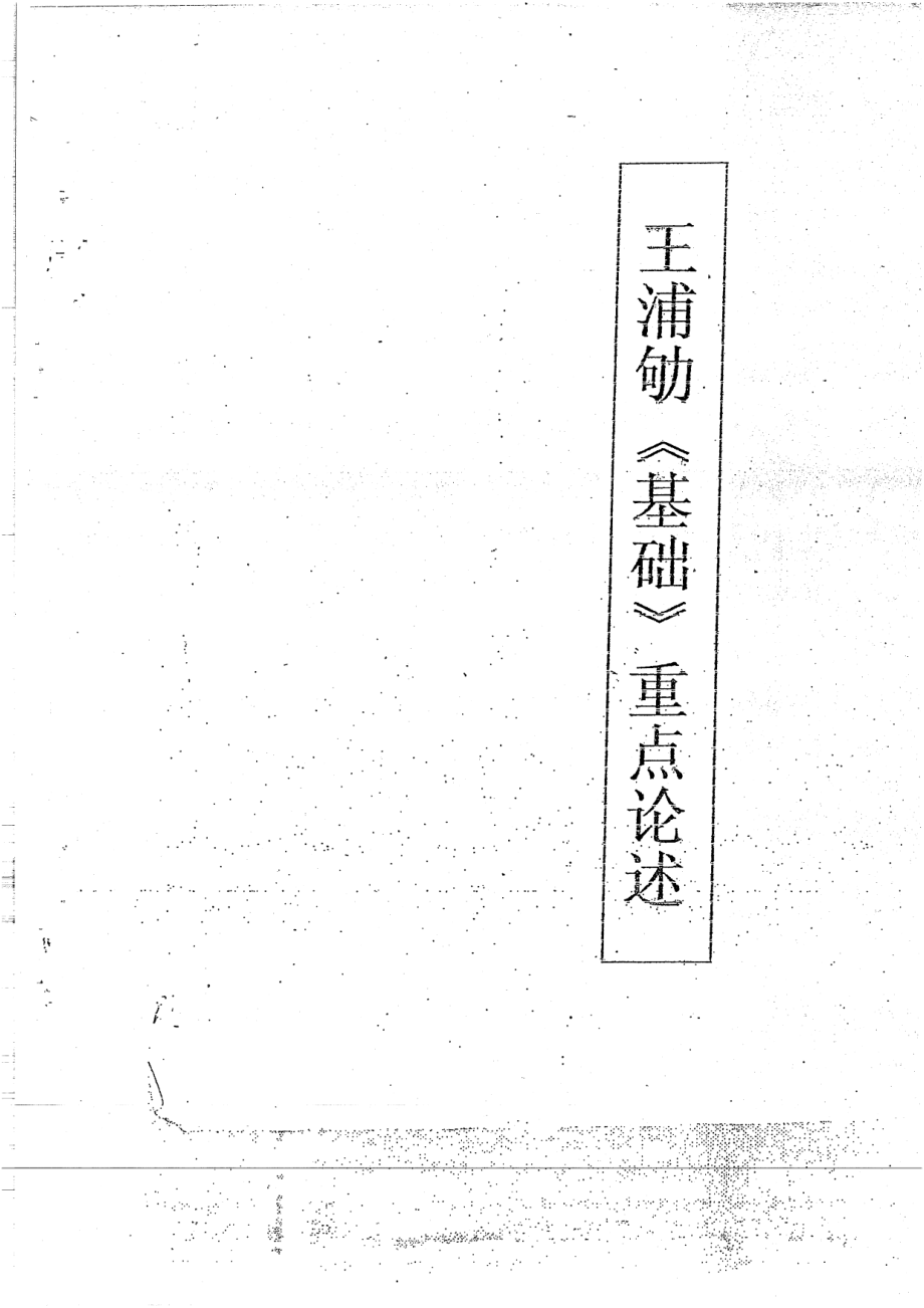 重点论述手写版字迹可看清 46.pdf_第1页