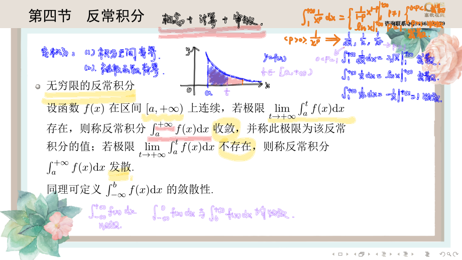 基础班3-4反常积分（【公众号：最新考研资料】免费分享）.pdf_第1页