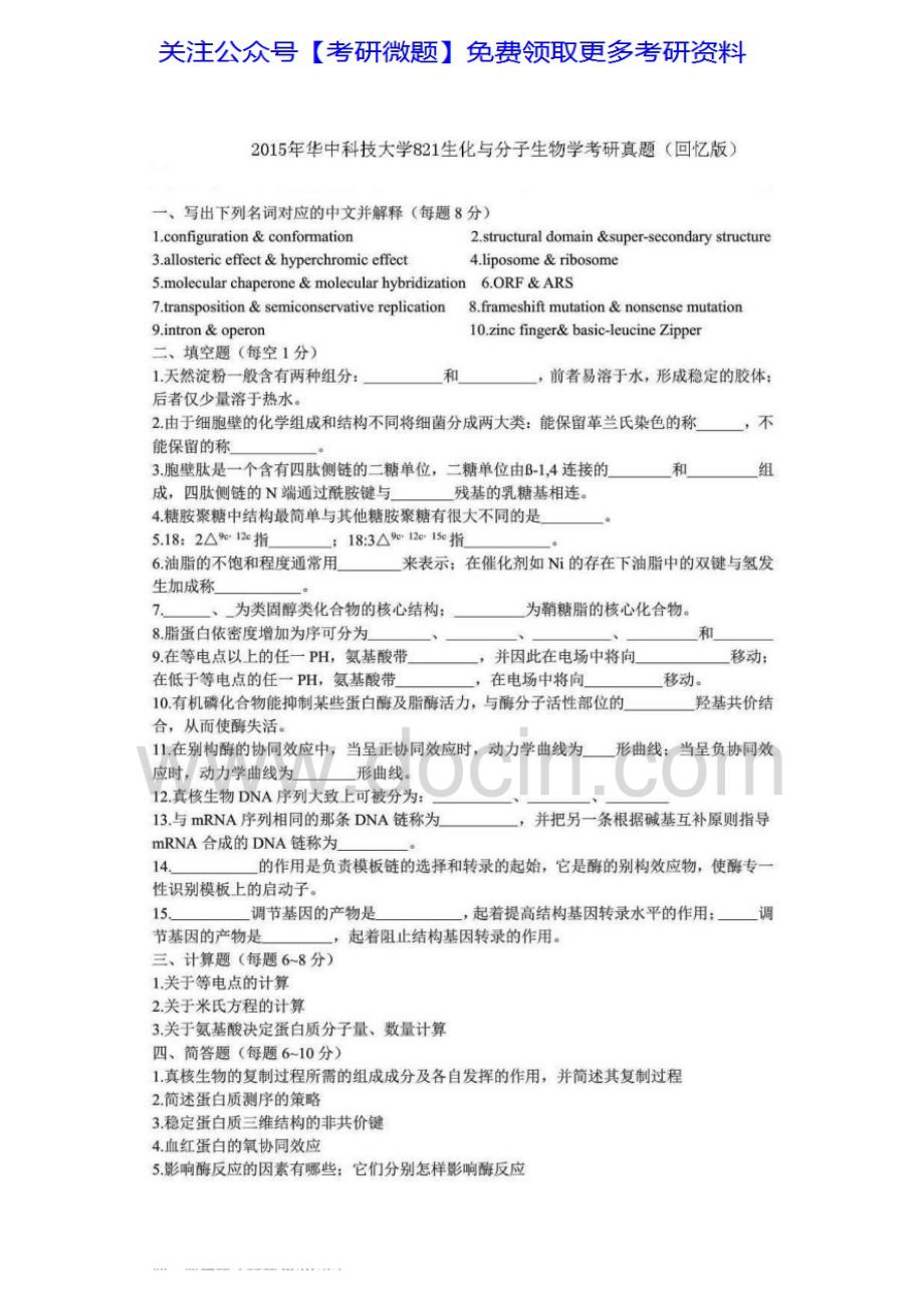 华中科技大学821生化与分子生物学2003-2007、2011-2012、2015考研真题汇编.Image.Marked.pdf_第1页