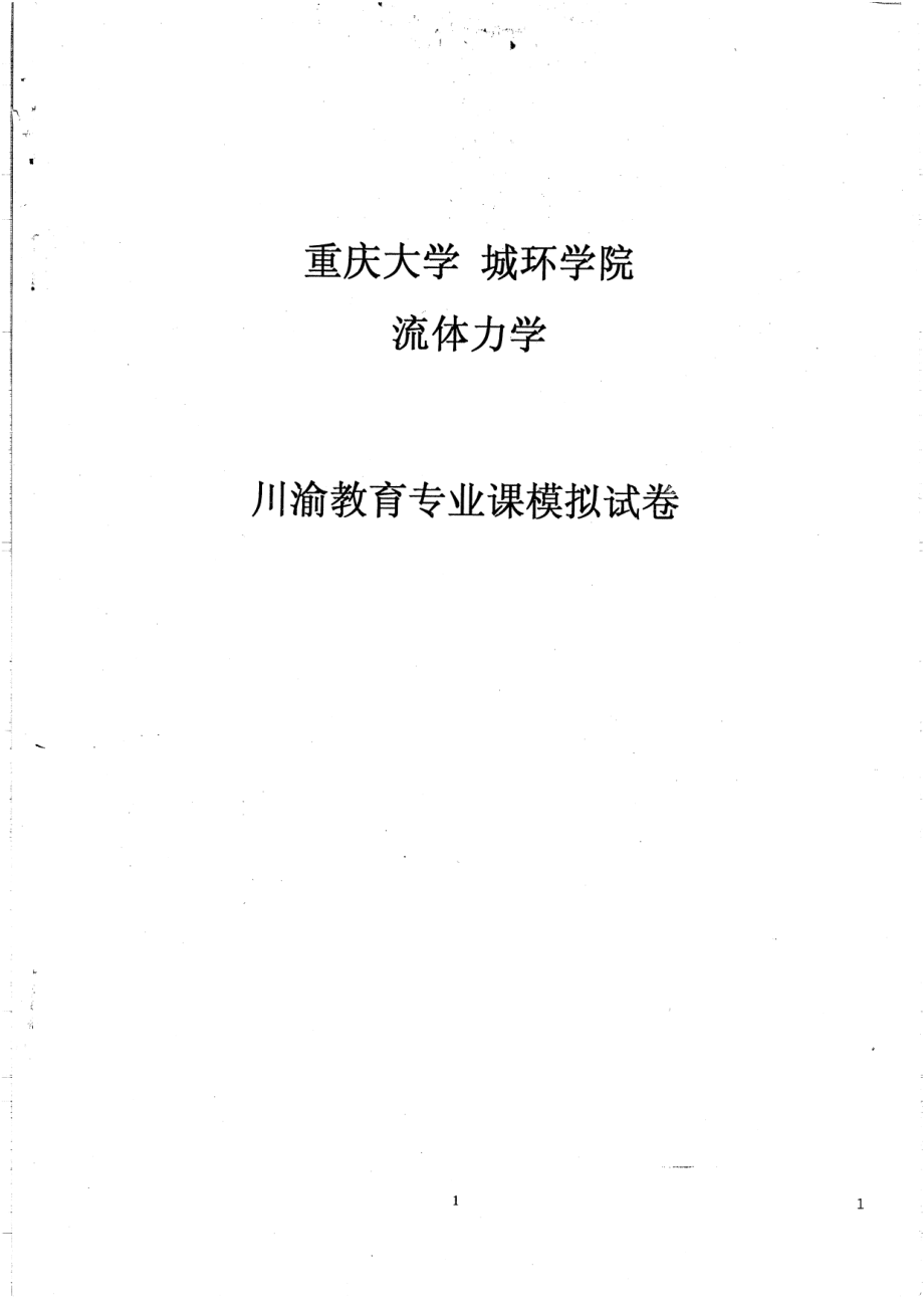 流体力学模拟题及答案三套20P.pdf_第1页