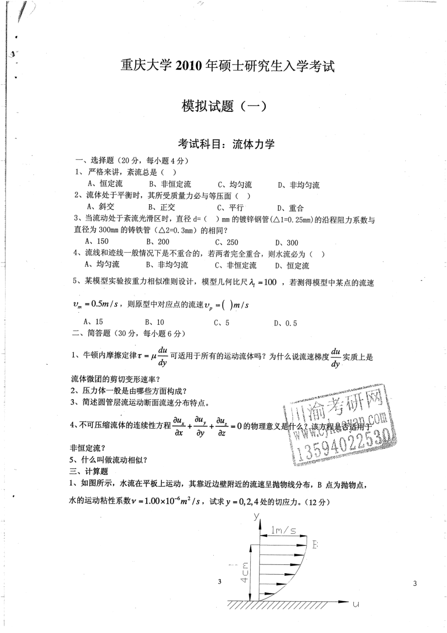 流体力学模拟题及答案三套20P.pdf_第3页