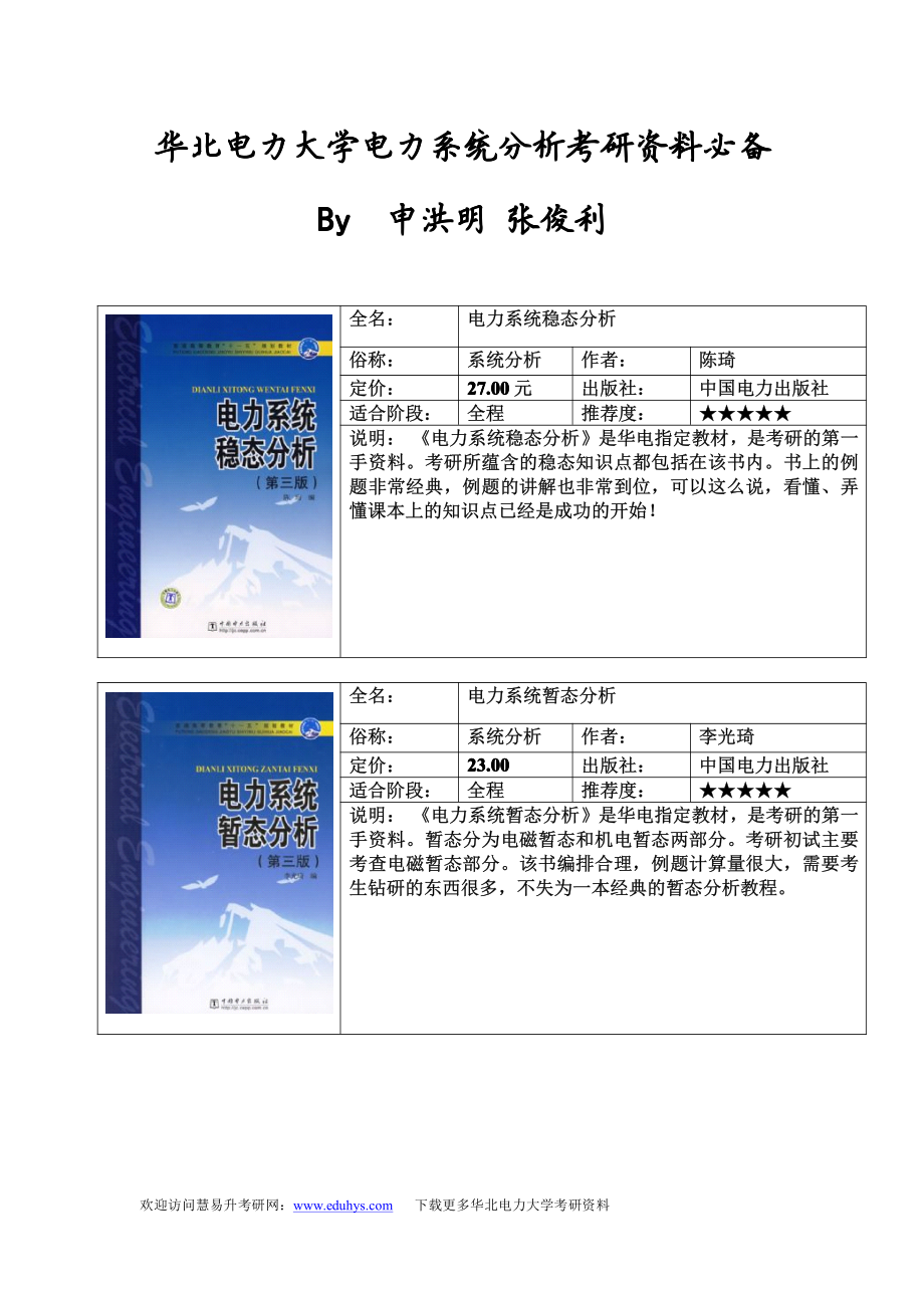 华电电力系统分析考研必备资料.pdf_第1页