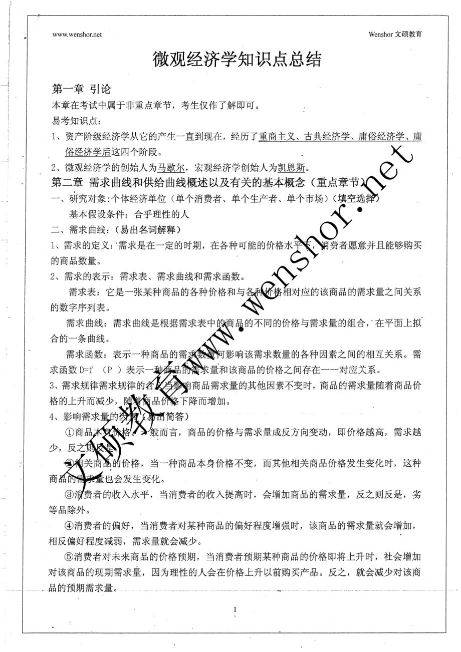 微观经济学知识点总结 36.pdf_第1页