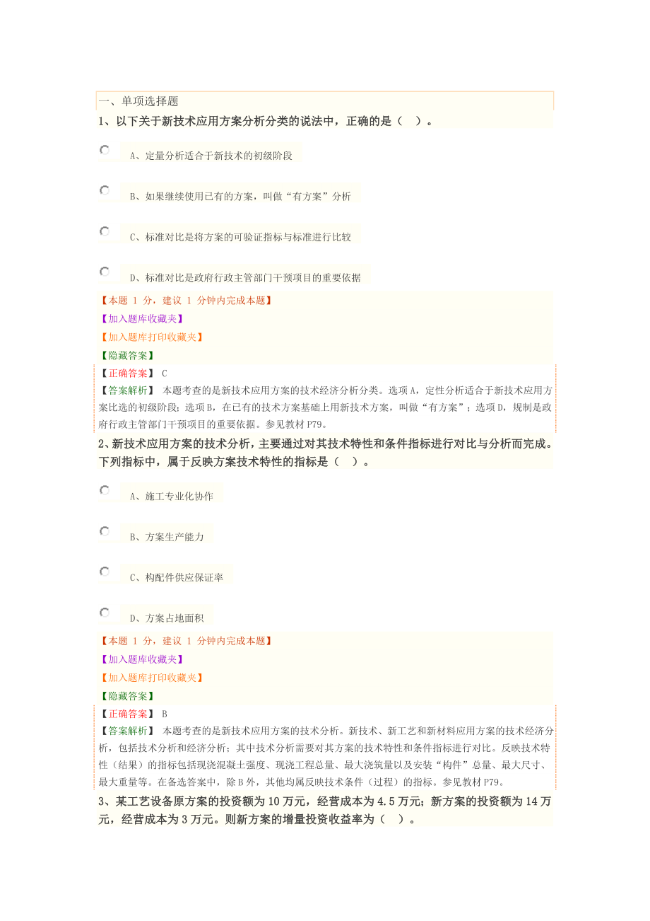 1Z101070 新工艺、新技术和新材料应用方案的技术经济分析.docx_第1页