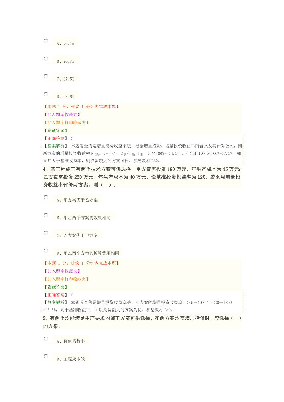 1Z101070 新工艺、新技术和新材料应用方案的技术经济分析.docx_第2页