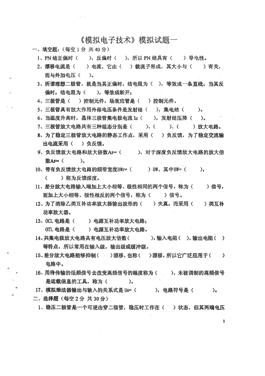 上大模拟电子技术题库——模拟电子技术模拟试.pdf_第1页