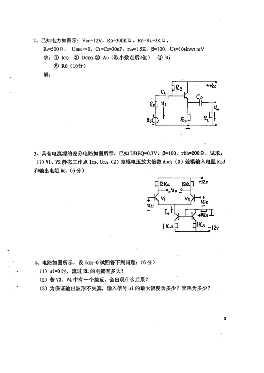 上大模拟电子技术题库——模拟电子技术模拟试.pdf_第3页