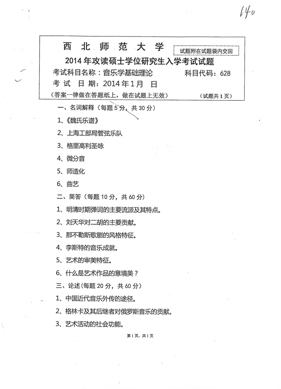 628音乐学基础理论2014.pdf_第1页