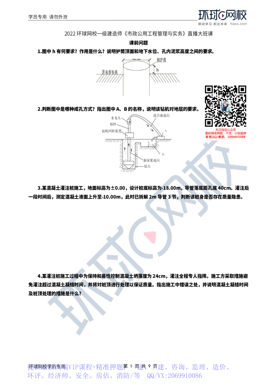 WM_Removed_2022年一建-市政实务-基础专题-25-26、直播大班课（十三）-桥梁上部结构施工（1）1.pdf_第1页