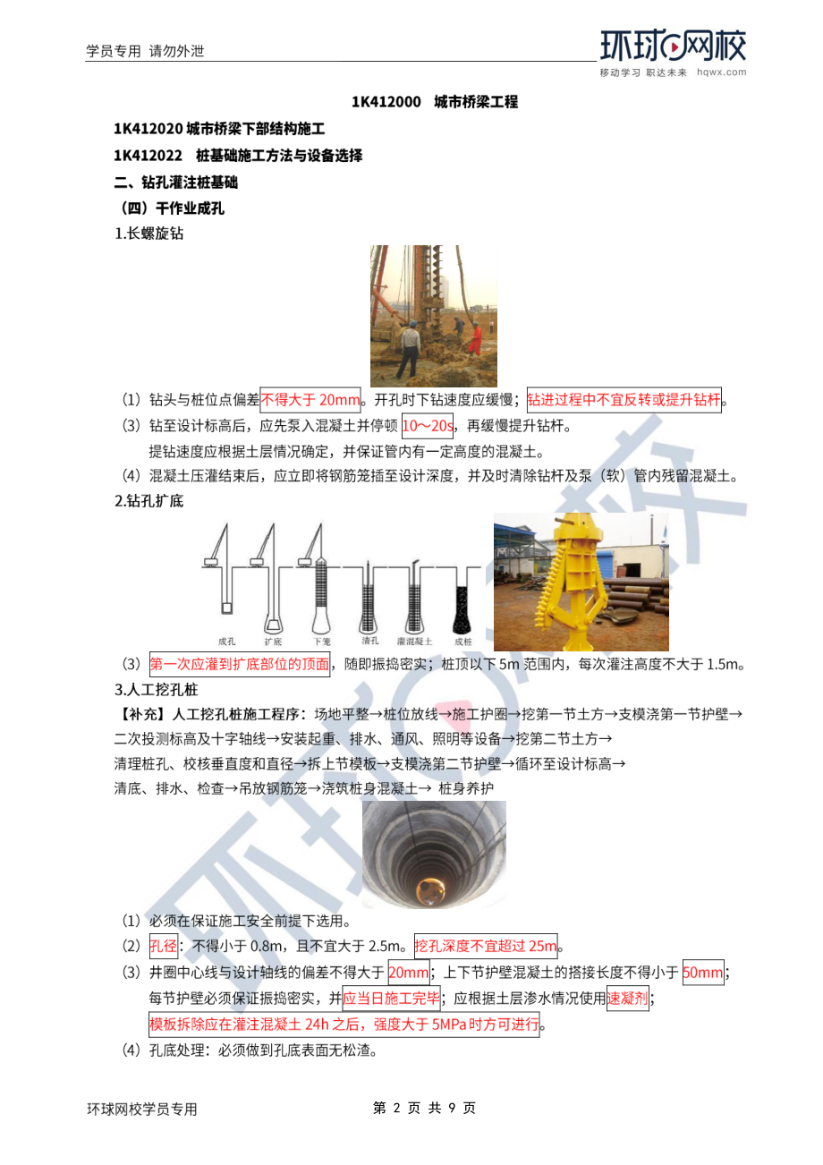 WM_Removed_2022年一建-市政实务-基础专题-25-26、直播大班课（十三）-桥梁上部结构施工（1）1.pdf_第2页