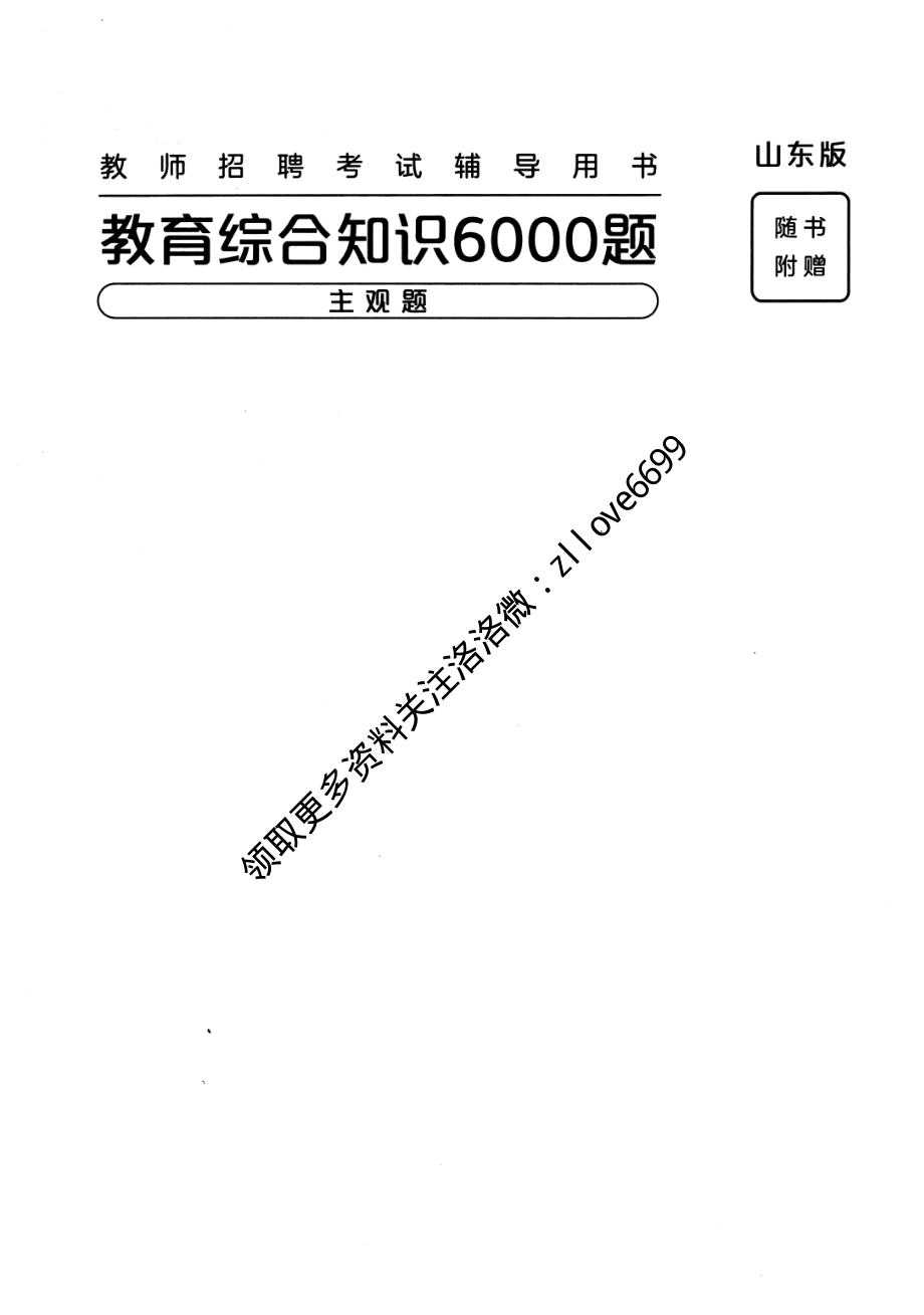 5.教育综合知识6000题-主观题 2023-11-12 105246 2.pdf_第1页