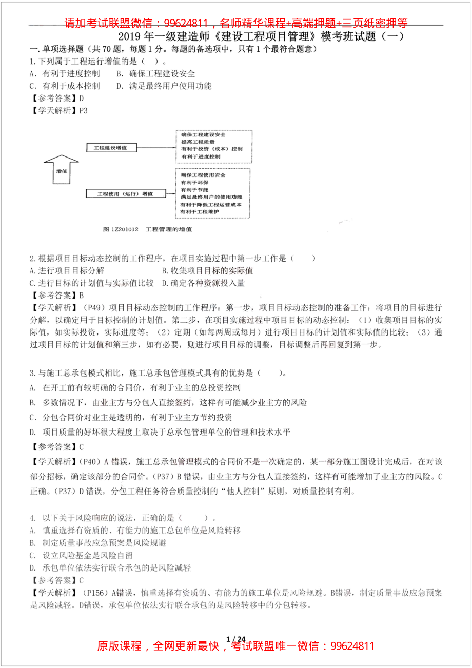 2019一建【管理】XT-仿真模考卷一 （参考答案）.pdf_第1页